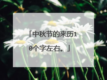 中秋节的来历10个字左右。