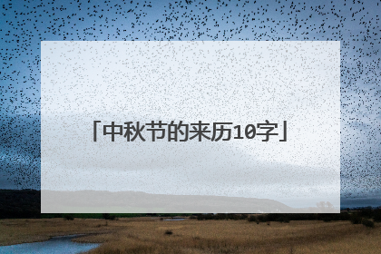 中秋节的来历10字
