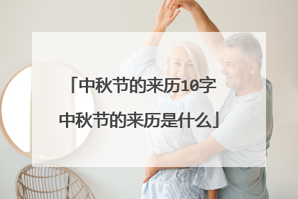 中秋节的来历10字 中秋节的来历是什么