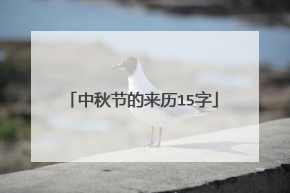 中秋节的来历15字