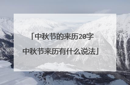 中秋节的来历20字 中秋节来历有什么说法
