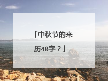 中秋节的来历40字？