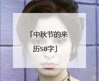 中秋节的来历50字