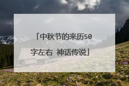 中秋节的来历50字左右 神话传说