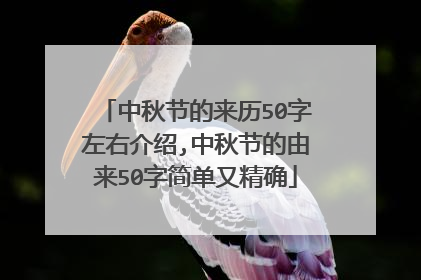 中秋节的来历50字左右介绍,中秋节的由来50字简单又精确