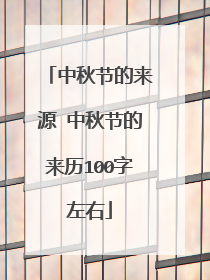 中秋节的来源 中秋节的来历100字左右