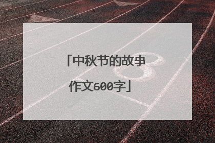中秋节的故事作文600字