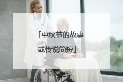 中秋节的故事或传说简短