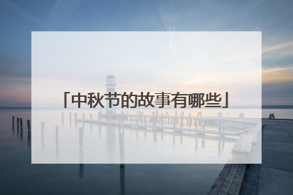 中秋节的故事有哪些