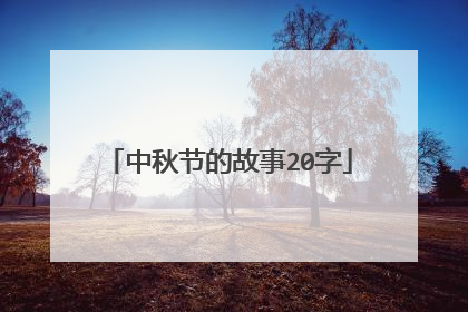 中秋节的故事20字