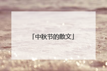 中秋节的散文