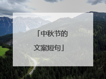 中秋节的文案短句
