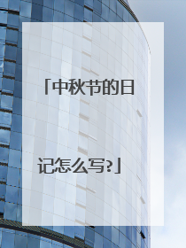 中秋节的日记怎么写?