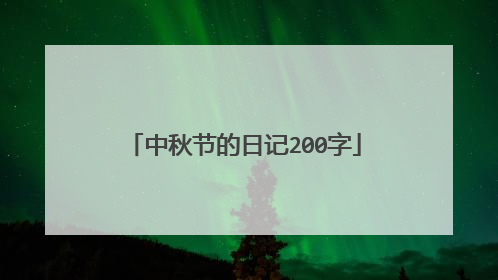 中秋节的日记200字