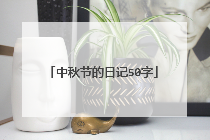 中秋节的日记50字