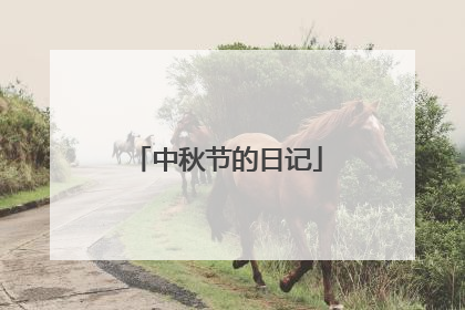 中秋节的日记