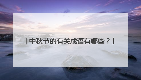 中秋节的有关成语有哪些？