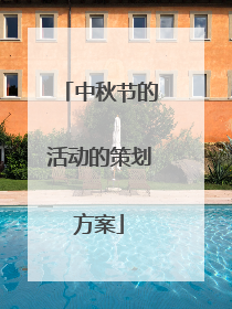 中秋节的活动的策划方案