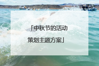 中秋节的活动策划主题方案