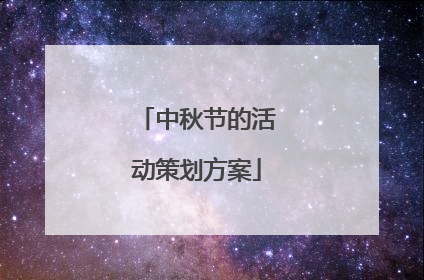 中秋节的活动策划方案