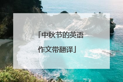 中秋节的英语作文带翻译