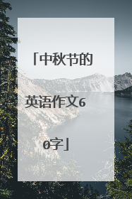 中秋节的英语作文60字