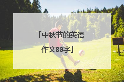 中秋节的英语作文80字