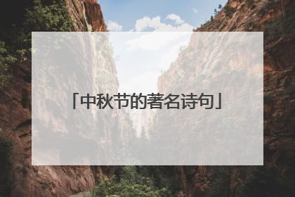 中秋节的著名诗句