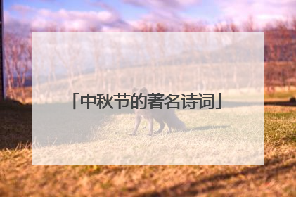 中秋节的著名诗词