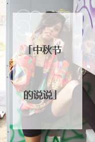 中秋节的说说