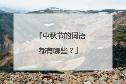 中秋节的词语都有哪些?