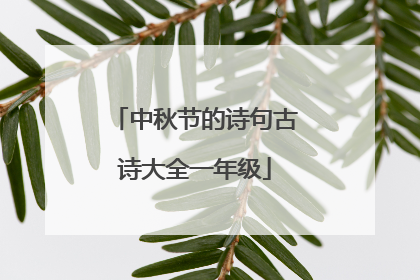 中秋节的诗句古诗大全一年级