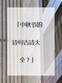 中秋节的诗句古诗大全?