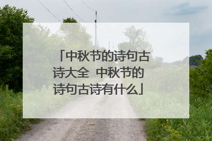 中秋节的诗句古诗大全 中秋节的诗句古诗有什么