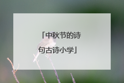 中秋节的诗句古诗小学