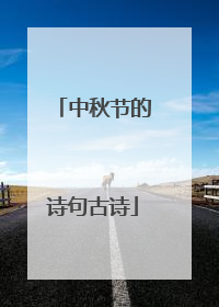 中秋节的诗句古诗