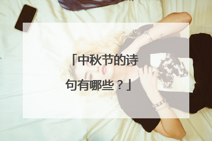 中秋节的诗句有哪些？