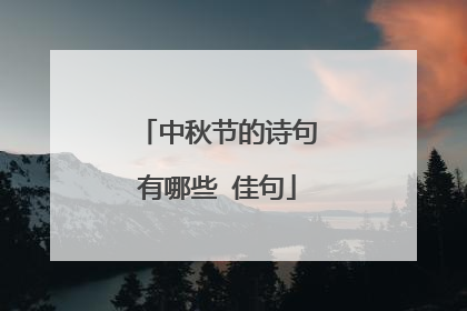 中秋节的诗句有哪些 佳句