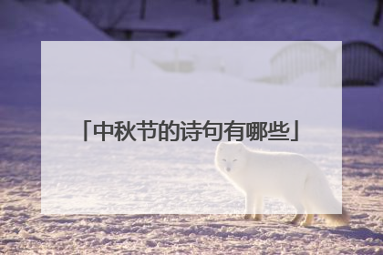 中秋节的诗句有哪些