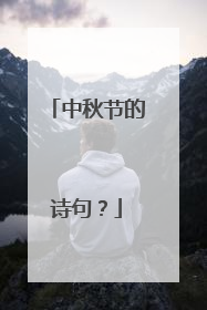 中秋节的诗句？