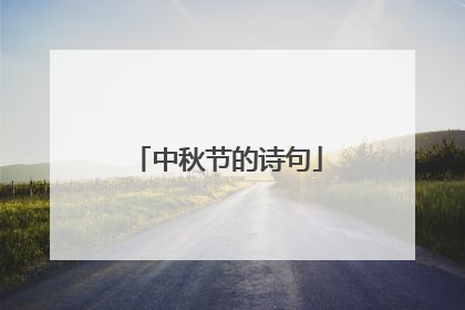 中秋节的诗句