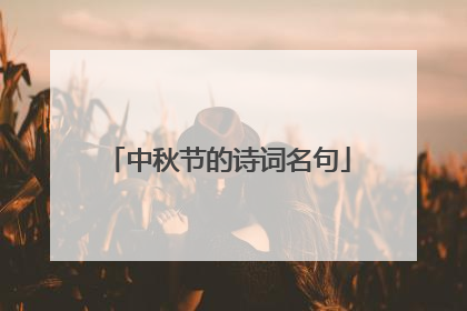 中秋节的诗词名句