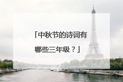 中秋节的诗词有哪些三年级?