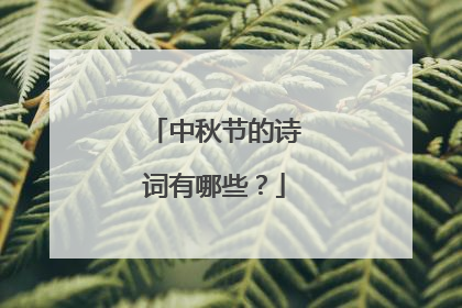 中秋节的诗词有哪些？