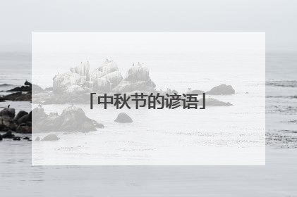 中秋节的谚语