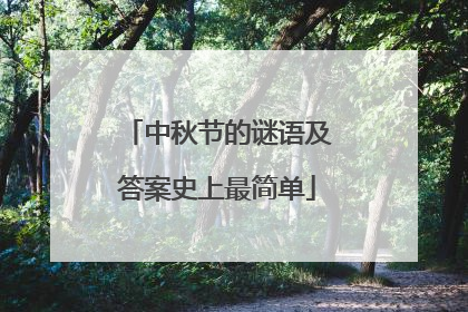 中秋节的谜语及答案史上最简单