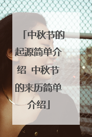 中秋节的起源简单介绍 中秋节的来历简单介绍
