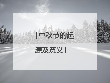 中秋节的起源及意义