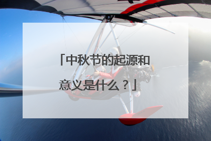 中秋节的起源和意义是什么?
