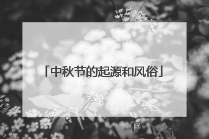 中秋节的起源和风俗